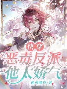 跪穿:惡毒反派他太矫氣!