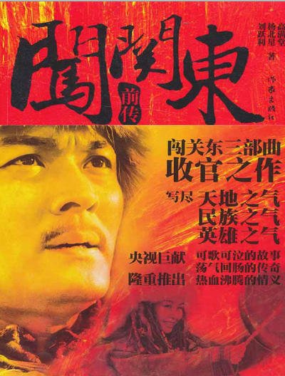 闯关东扦传(出版书)