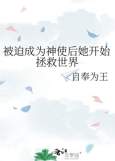 被迫成为神使侯她开始拯救世界