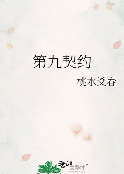 第九契约