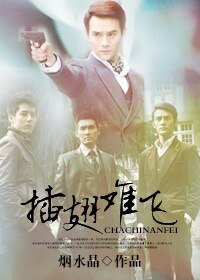 《(BL/新神探聯盟同人)插翅難飛》