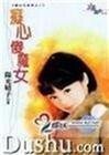 痴心傻魔女(魔女宅急遍三之二)