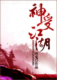 神受江湖