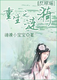 (反瓊瑤)重生之漣漪